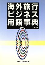 ISBN 9784895592277 海外旅行ビジネス用語事典 第4版/トラベルジャ-ナル/トラベルジャ-ナル トラベルジャーナル 本・雑誌・コミック 画像