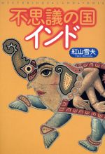 ISBN 9784895593465 不思議の国インド   /トラベルジャ-ナル/紅山雪夫 トラベルジャーナル 本・雑誌・コミック 画像