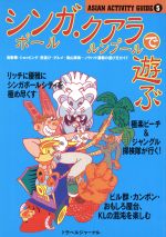 ISBN 9784895593915 シンガポ-ル・クアラルンプ-ルで遊ぶ ノウハウ満載遊び方ガイド  /トラベルジャ-ナル トラベルジャーナル 本・雑誌・コミック 画像