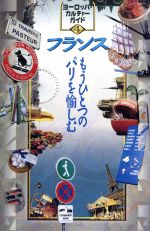 ISBN 9784895594042 フランス もうひとつのパリを愉しむ  /トラベルジャ-ナル/トラベルジャ-ナル トラベルジャーナル 本・雑誌・コミック 画像