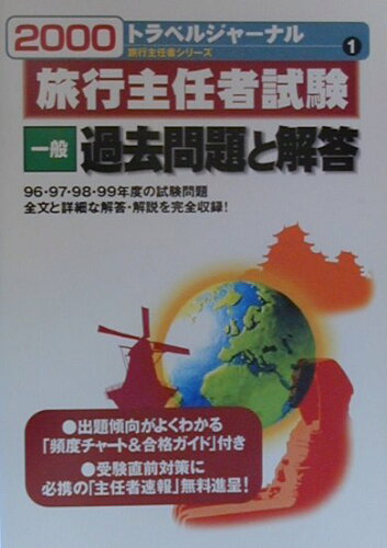 ISBN 9784895594813 旅行主任者試験一般過去問題と解説 ２０００/トラベルジャ-ナル トラベルジャーナル 本・雑誌・コミック 画像