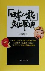 ISBN 9784895594899 「日本の旅」文化事典/トラベルジャ-ナル/辻原康夫 トラベルジャーナル 本・雑誌・コミック 画像