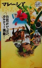 ISBN 9784895594936 マレ-シア 自然がいっぱい、カルチャ-満載！  /トラベルジャ-ナル/トラベルジャ-ナル トラベルジャーナル 本・雑誌・コミック 画像