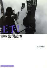 ISBN 9784895635981 王手！ 将棋戦国絵巻  /マイナビ出版/炬口勝弘 毎日コミュニケーションズ 本・雑誌・コミック 画像