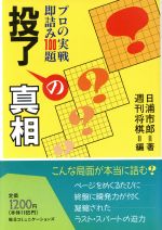 ISBN 9784895636506 投了の真相 プロの実戦即詰み１００題  /マイナビ出版/日浦市郎 毎日コミュニケーションズ 本・雑誌・コミック 画像