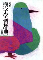 ISBN 9784895720069 光村漢字学習辞典   ３訂版/光村教育図書/飛田多喜雄 光村教育図書 本・雑誌・コミック 画像