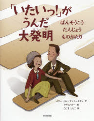 ISBN 9784895722315 「いたいっ！」がうんだ大発明 ばんそうこうたんじょうものがたり  /光村教育図書/バリー・ウイッテンシュタイン 光村教育図書 本・雑誌・コミック 画像