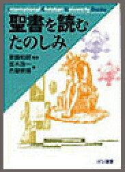 ISBN 9784895725064 聖書を読むたのしみ   /光村教育図書/斎藤和明 光村教育図書 本・雑誌・コミック 画像