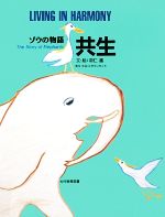 ISBN 9784895726078 共生 ゾウの物語/光村教育図書/羽仁進 光村教育図書 本・雑誌・コミック 画像