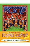 ISBN 9784895726740 にげろ！にげろ？ インドのむかしばなし/光村教育図書/ジャン・ソ-ンヒル 光村教育図書 本・雑誌・コミック 画像