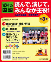 ISBN 9784895727358 光村の国語読んで，演じて，みんなが主役！（全３巻）   /光村教育図書 光村教育図書 本・雑誌・コミック 画像