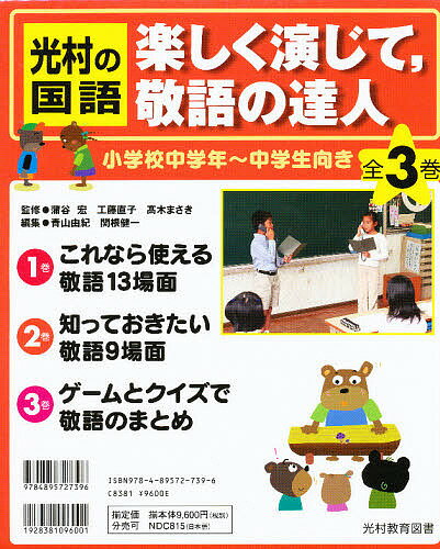 ISBN 9784895727396 光村の国語楽しく演じて、敬語の達人（全３巻）   /光村教育図書/青山由紀 光村教育図書 本・雑誌・コミック 画像