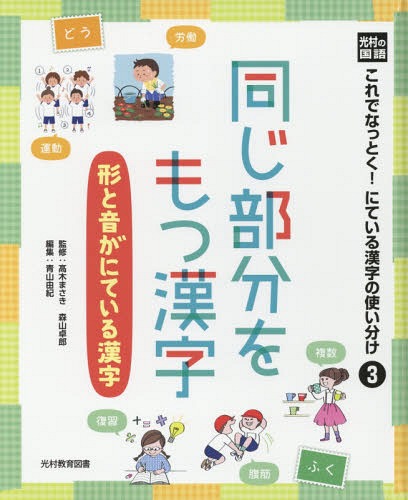 ISBN 9784895729703 光村の国語これでなっとく！にている漢字の使い分け  ３ /光村教育図書/〓木まさき 光村教育図書 本・雑誌・コミック 画像