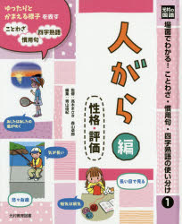 ISBN 9784895729741 光村の国語場面でわかる！ことわざ・慣用句・四字熟語の使い分け 図書館用堅牢製本 １/光村教育図書/〓木まさき 光村教育図書 本・雑誌・コミック 画像