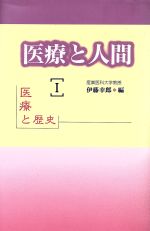 ISBN 9784895732970 医療と人間 1/メディカ出版/伊藤幸郎 メディカ出版 本・雑誌・コミック 画像