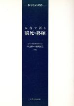 ISBN 9784895733977 本音で語る脳死・移植 医と法の対話/メディカ出版/中山研一 メディカ出版 本・雑誌・コミック 画像