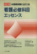 ISBN 9784895736152 国家試験に出てくる看護必修科目エッセンス   改訂版/メディカ出版/川原田嘉文 メディカ出版 本・雑誌・コミック 画像