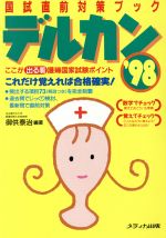 ISBN 9784895736428 デルカン ここが出る看護婦国家試験ポイント ’９８ 第２版/メディカ出版/御供泰治 メディカ出版 本・雑誌・コミック 画像