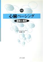 ISBN 9784895736626 心臓ペ-シング 基礎と臨床  改訂/メディカ出版/松浦雄一郎 メディカ出版 本・雑誌・コミック 画像