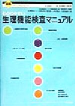 ISBN 9784895737265 わかりやすい生理機能検査マニュアル/メディカ出版/国立循環器病センタ- メディカ出版 本・雑誌・コミック 画像