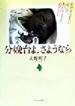 ISBN 9784895738637 分娩台よ、さようなら あたりまえに産んで、あたりまえに育てたい  /メディカ出版/大野明子 メディカ出版 本・雑誌・コミック 画像