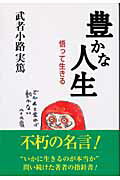 ISBN 9784895760102 豊かな人生 悟って生きる/翠書房（柏）/武者小路実篤 翠書房 本・雑誌・コミック 画像