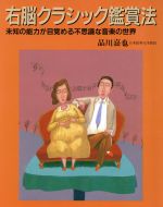 ISBN 9784895770217 右脳クラシック鑑賞法 未知の能力が目覚める不思議な音楽の世界/メイツユニバ-サルコンテンツ/品川嘉也 メイツ出版 本・雑誌・コミック 画像