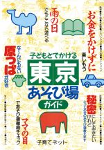 ISBN 9784895770637 子どもとでかける東京あそび場ガイド メイツ出版 本・雑誌・コミック 画像