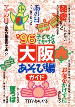 ISBN 9784895770859 子どもとでかける大阪あそび場ガイド  ’９６ /メイツ出版/Ｔｒｙあんぐる メイツ出版 本・雑誌・コミック 画像