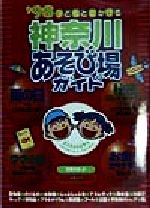 ISBN 9784895771320 子どもとでかける神奈川あそび場ガイド ’98/メイツユニバ-サルコンテンツ/子育てネット メイツ出版 本・雑誌・コミック 画像