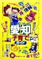 ISBN 9784895771696 子どもといっしょに愛知子育てガイド/メイツユニバ-サルコンテンツ/名古屋どろんこ隊 メイツ出版 本・雑誌・コミック 画像