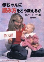 ISBN 9784895771740 赤ちゃんに読み方をどう教えるか / グレン・ドーマン メイツ出版 本・雑誌・コミック 画像