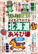 ISBN 9784895771856 子どもとでかける北海道あそび場ガイド  ’９９～’００ /メイツ出版/札幌わんぱくキッズ メイツ出版 本・雑誌・コミック 画像