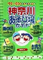 ISBN 9784895771924 子どもとでかける神奈川あそび場ガイド  ’９９～’００ /メイツ出版/子育てネット メイツ出版 本・雑誌・コミック 画像