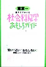 ISBN 9784895772112 東京＆首都圏親子ででかける社会科見学おもしろガイド/メイツユニバ-サルコンテンツ/ワンダ-・スリ- メイツ出版 本・雑誌・コミック 画像