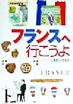 ISBN 9784895772358 フランスへ行こうよ   /メイツ出版/しもむらのりこ メイツ出版 本・雑誌・コミック 画像