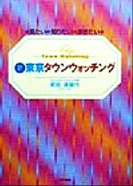 ISBN 9784895772501 新・東京タウンウォッチング/メイツユニバ-サルコンテンツ/前田波留代 メイツ出版 本・雑誌・コミック 画像