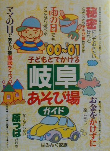 ISBN 9784895772594 子どもとでかける岐阜あそび場ガイド ’00～’01/メイツユニバ-サルコンテンツ/はみんぐ家族 メイツ出版 本・雑誌・コミック 画像