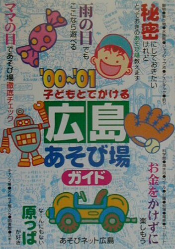 ISBN 9784895772624 子どもとでかける広島あそび場ガイド  ’００～’０１ /メイツ出版/あそびネット広島 メイツ出版 本・雑誌・コミック 画像