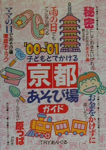 ISBN 9784895772716 子どもとでかける京都あそび場ガイド  ’００～’０１ /メイツ出版/Ｔｒｙあんぐる メイツ出版 本・雑誌・コミック 画像