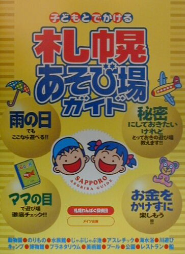 ISBN 9784895772785 子どもとでかける札幌あそび場ガイド/メイツユニバ-サルコンテンツ/札幌わんぱく探偵団 メイツ出版 本・雑誌・コミック 画像