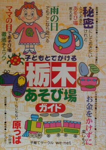 ISBN 9784895772815 子どもとでかける栃木あそび場ガイド/メイツユニバ-サルコンテンツ/子育てサ-クルwe・net メイツ出版 本・雑誌・コミック 画像