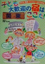 ISBN 9784895773041 子ども大歓迎の宿はここだ！ ホテル・旅館・ペンション・公共の施設 関東 /メイツ出版/手塚一弘 メイツ出版 本・雑誌・コミック 画像