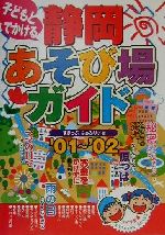 ISBN 9784895773447 子どもとでかける静岡あそび場ガイド ’０１～’０２/メイツユニバ-サルコンテンツ/すきっぷふぁみりい メイツ出版 本・雑誌・コミック 画像