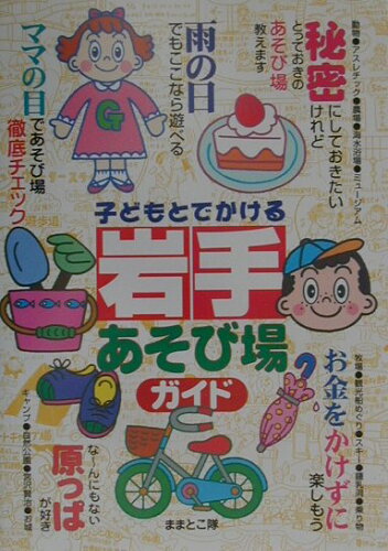 ISBN 9784895773546 子どもとでかける岩手あそび場ガイド/メイツユニバ-サルコンテンツ/ままとこ隊 メイツ出版 本・雑誌・コミック 画像