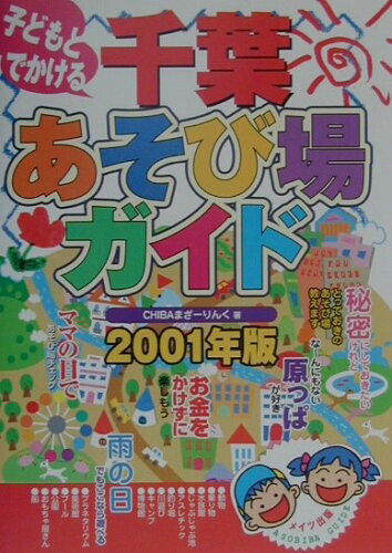 ISBN 9784895773591 子どもとでかける千葉あそび場ガイド ２００１年版/メイツユニバ-サルコンテンツ/Ｃｈｉｂａまざ-りんく メイツ出版 本・雑誌・コミック 画像