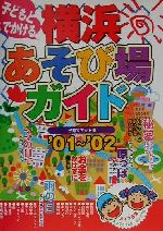 ISBN 9784895773621 子どもとでかける横浜あそび場ガイド ’０１～’０２/メイツユニバ-サルコンテンツ/子育てネット メイツ出版 本・雑誌・コミック 画像