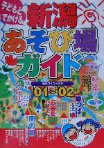 ISBN 9784895773638 子どもとでかける新潟あそび場ガイド ’01～’02/メイツユニバ-サルコンテンツ/新潟コメコメ隊 メイツ出版 本・雑誌・コミック 画像