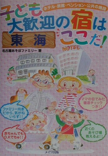 ISBN 9784895773737 子ども大歓迎の宿はここだ！ ホテル・旅館・ペンション・公共の施設 東海 /メイツ出版/名古屋あそぼファミリ- メイツ出版 本・雑誌・コミック 画像