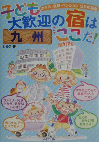 ISBN 9784895773782 子ども大歓迎の宿はここだ！ ホテル・旅館・ペンション・公共の施設 九州 /メイツ出版/シルフ メイツ出版 本・雑誌・コミック 画像